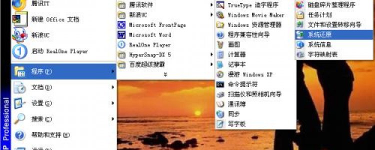 Windowsxp系统还原