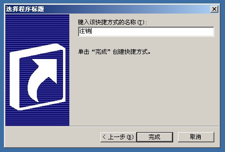 在桌面上添加注销、关机的快捷方式-S2C