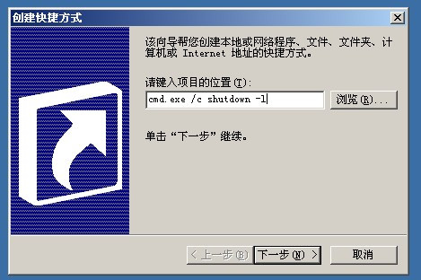 在桌面上添加注销、关机的快捷方式-S2C